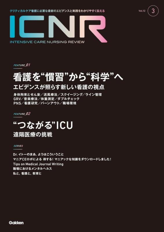 【中古】ICNR Vol.12 Nо.3(Intensive Care Nursing Review)