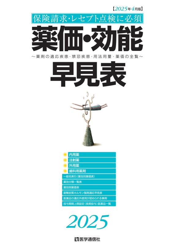 【中古】薬価・効能早見表 2025年4月版: 適応疾患・禁忌疾患・用法用量・薬価の全覧 (2025年4月版)