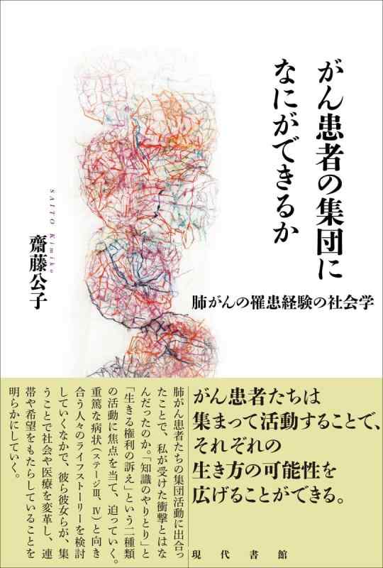 【中古】がん患者の集団になにができるか：肺がんの罹患経験の社会学