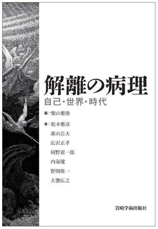 【中古】解離の病理―自己・世界・時代