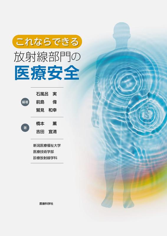 【中古】これならできる放射線部門の医療安全