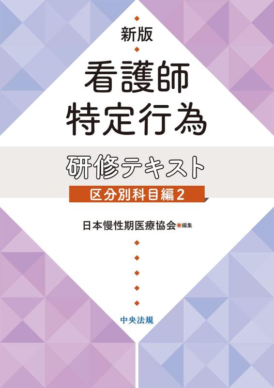 【中古】新版 看護師特定行為研修テキスト 区分別科目編2｜ソファポテト 16,687円