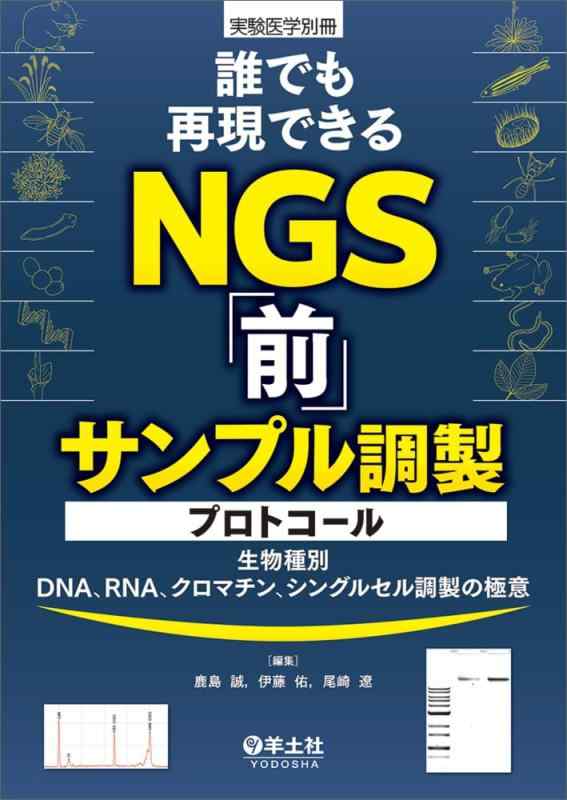 【中古】誰でも再現できるNGS「前」サンプル調製プロトコール~生物種別DNA、RNA、クロマチン、シングルセル調製の極意 (実験医学別冊)