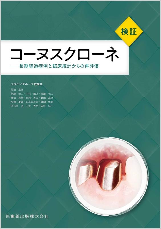 【中古】検証コーヌスクローネ: 長期経過症例と臨床統計からの再評価