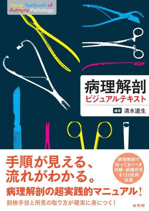 【中古】病理解剖ビジュアルテキスト｜ソファポテト 16,600円