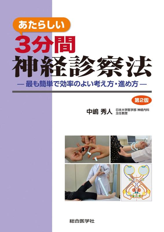 【中古】あたらしい 3分間神経診察法 第2版: 最も簡単で効率のよい考え方・進め方