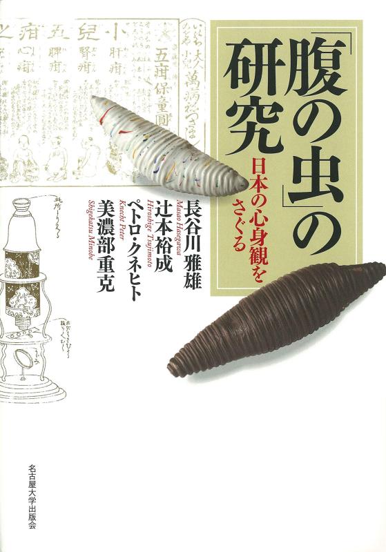 【中古】「腹の虫」の研究―日本の心身観をさぐる― (南山大学学術叢書)