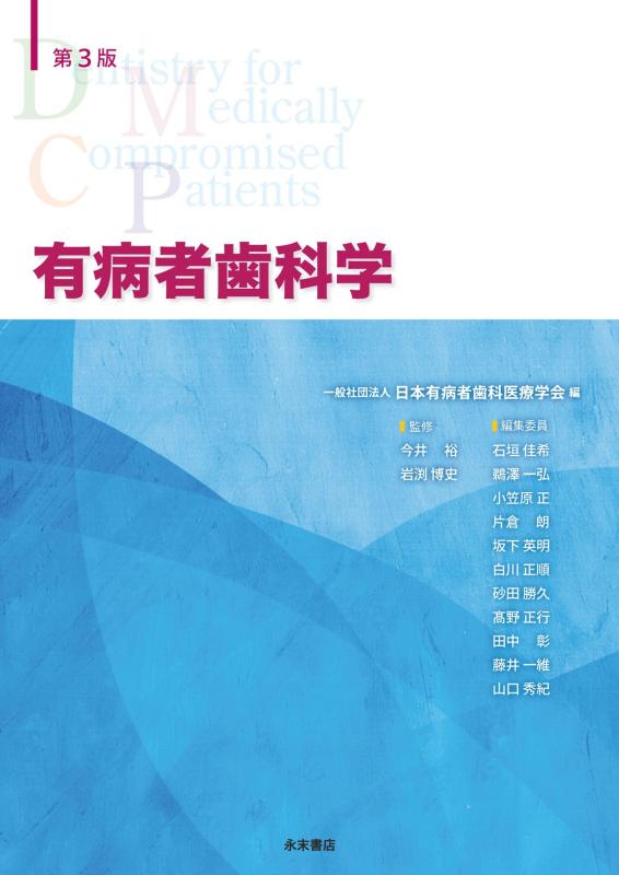 【中古】有病者歯科学 第3版|ソファポテト