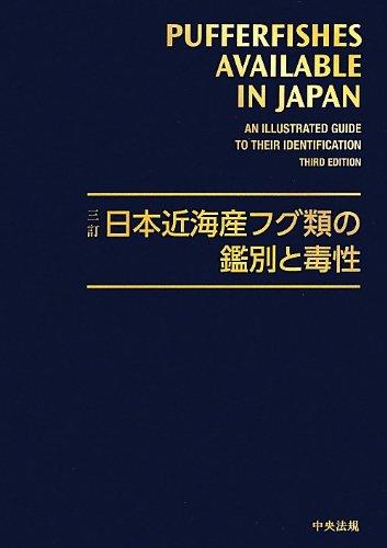 【中古】日本近海産フグ類の鑑別と毒性