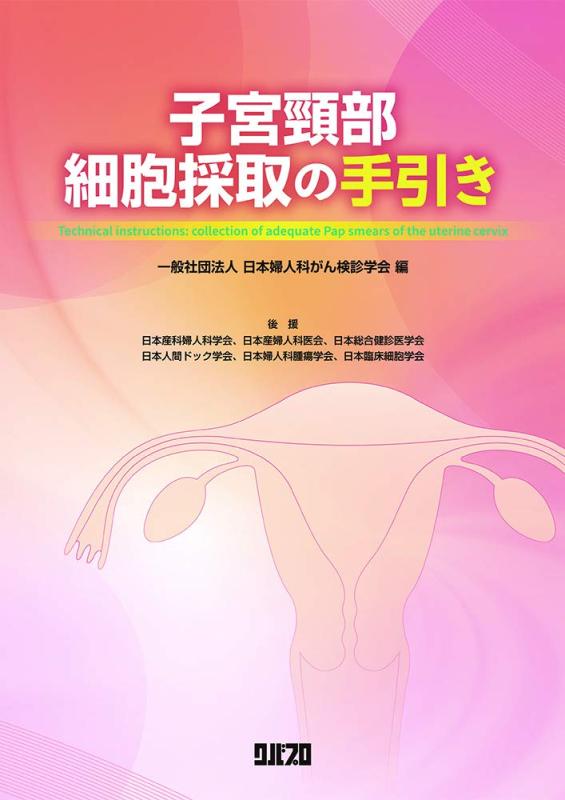 【中古】子宮頸部細胞採取の手引き
