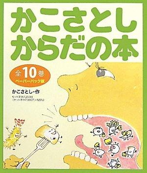 【中古】かこさとしからだの本 ペーパーバック版(全10巻)