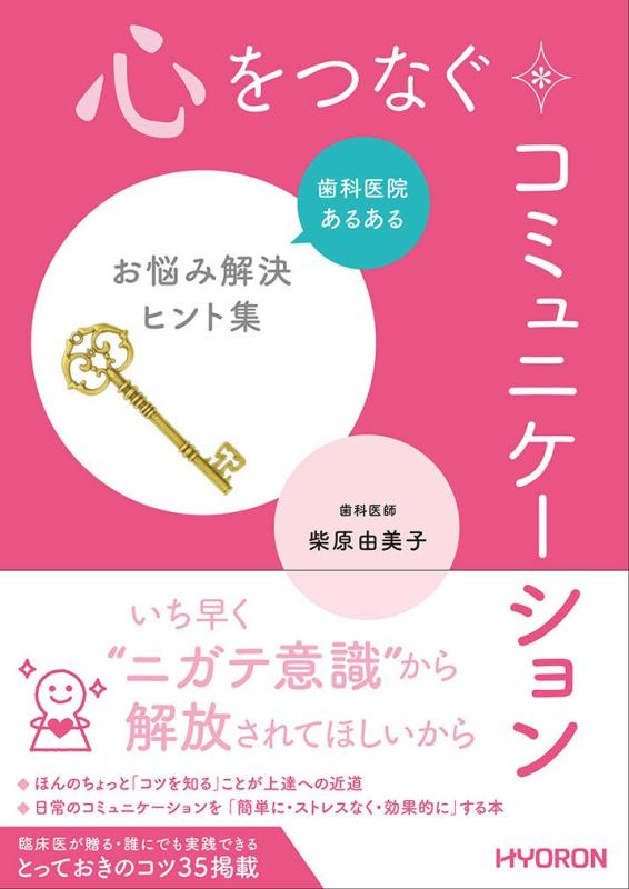 【中古】心をつなぐコミュニケーション&mdash;歯科医院あるある お悩み解決ヒント集｜ソファポテト