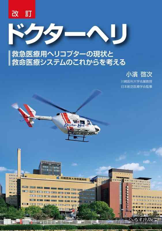 【中古】改訂 ドクターヘリ