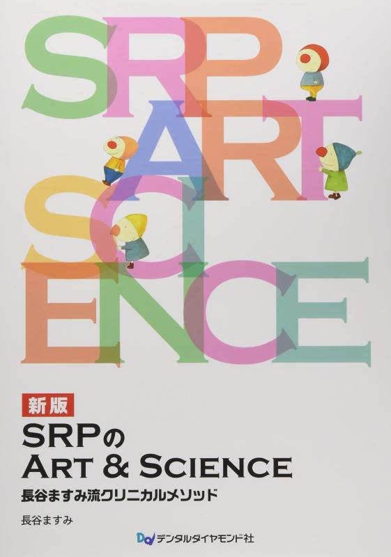 【中古】SRPのArt&amp;Science 新版: 長谷ますみ流クリニカルメソッド｜ソファポテト