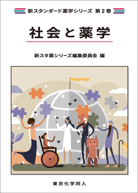 【中古】社会と薬学(新スタンダード薬学シリーズ 第2巻)｜ソファポテト