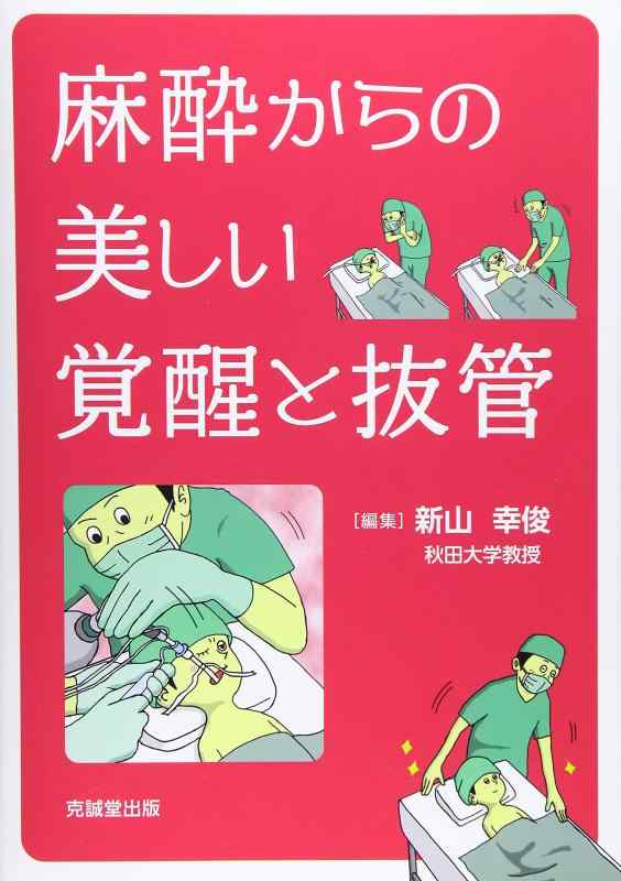 【中古】麻酔からの美しい覚醒と抜管 7,191円