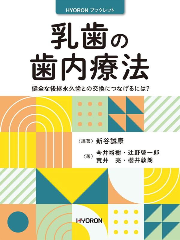 【中古】乳歯の歯内療法 (HYORONブックレット)