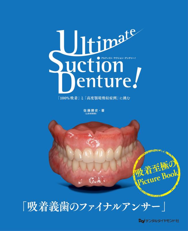 【中古】Ultimate Suction Denture 「100%吸着」と「高度顎堤吸収症例」に挑む｜ソファポテト