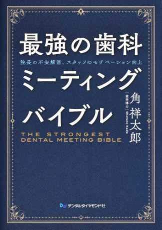 【中古】最強の歯科ミーティングバイブル: 院長の不安解消、スタッフのモチベーション向上