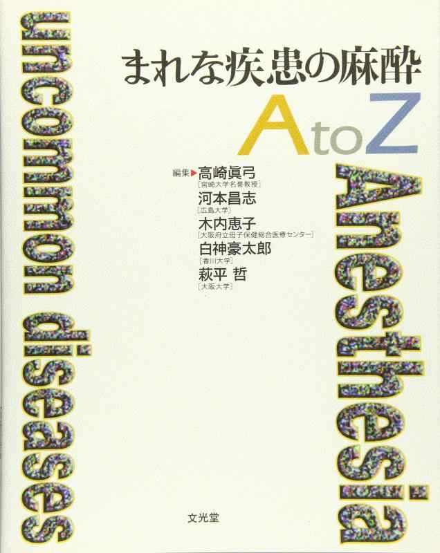 【中古】まれな疾患の麻酔AtoZ