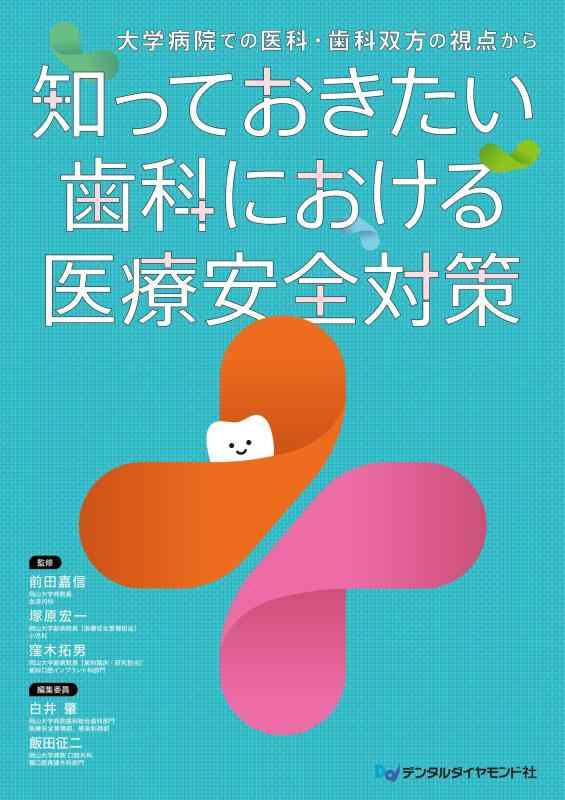 【中古】知っておきたい 歯科における医療安全対策: 大学病院での医科・歯科双方の視点から|ソファポテト