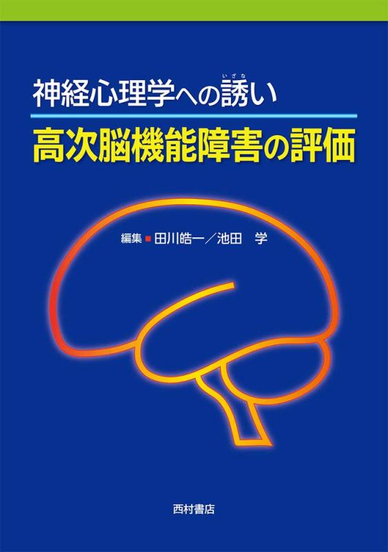 【中古】神経心理学への誘い 高次脳機能障害の評価