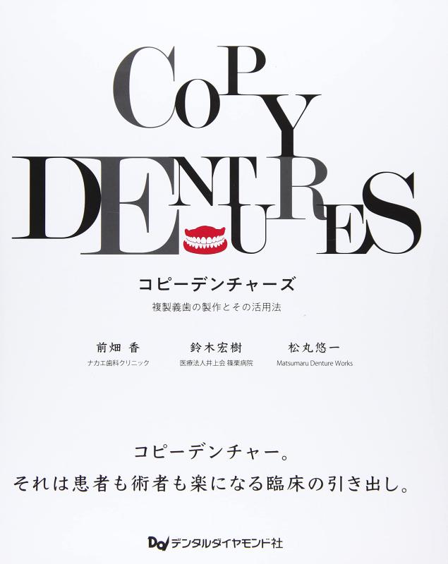 【中古】コピーデンチャーズ: 複製義歯の製作とその活用法
