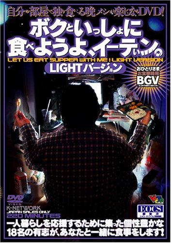 【中古】ボクといっしょに食べようよ、イーテぃン。LIGHTバージョン [DVD]