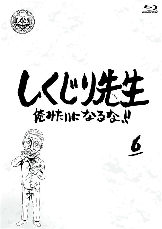 【中古】しくじり先生 俺みたいになるな ブルーレイ 第6巻 [Blu-ray]