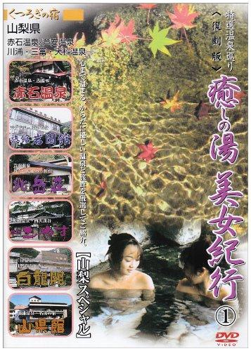【中古】癒しの湯 美女紀行 1 山梨スペシャル 復刻版 温泉シリーズ VOL.1 [DVD]｜ソファポテト
