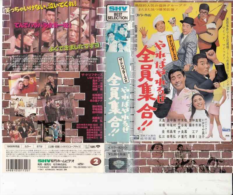 【中古】やればやれるぜ全員集合 [VHS]