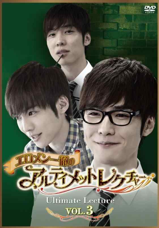 【中古】エロメン一徹のアルティメットレクチャー VOL.3 [DVD]