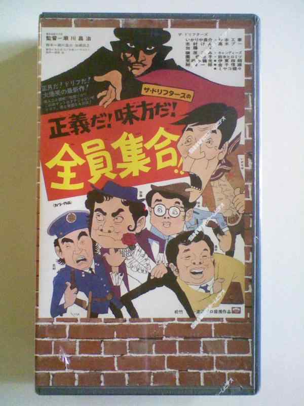【中古】正義だ味方だ全員集合 [VHS]