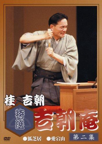 【中古】特選 吉朝庵 第2巻 [DVD]