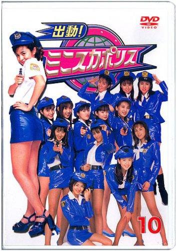 【中古】ミニスカポリスDVD10