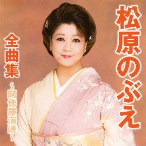 【中古】松原のぶえ全曲集~阿修羅掘り割り~