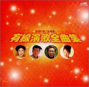 【中古】有線演歌全曲集