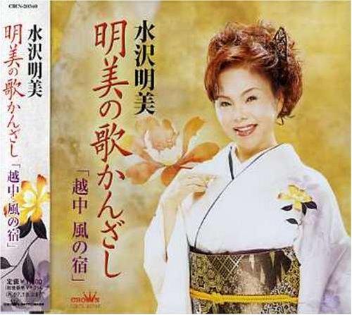 【中古】水沢明美-明美の歌かんざし「越中 風の宿」-|ソファポテト