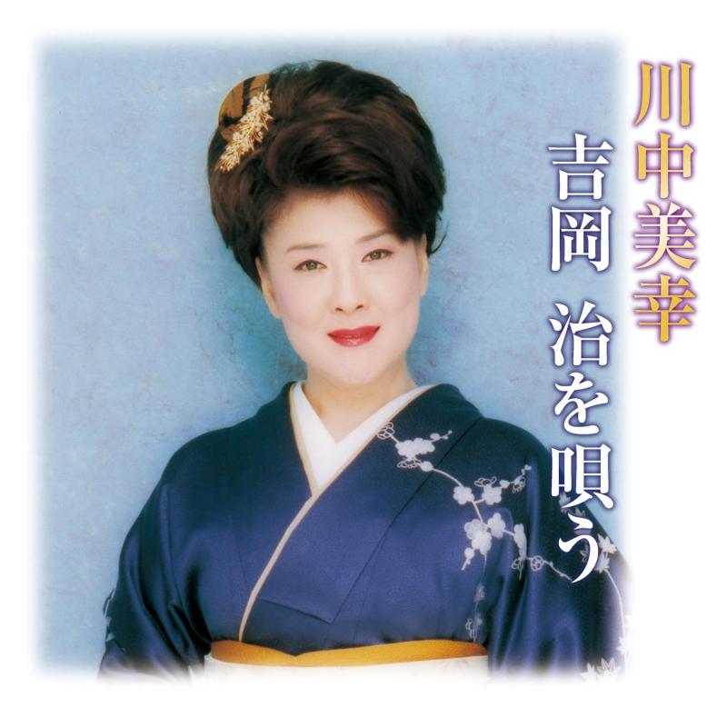 【中古】川中美幸 吉岡治を唄う