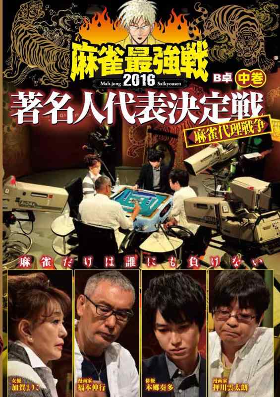 【中古】麻雀最強戦2016著名人代表決定戦 麻雀代理戦争 中巻 [DVD]