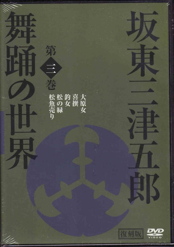 【中古】坂東三津五郎・踊りの分野 第三巻 歌舞伎と坂東流 日本の言い慣わし芸能 2007 日本 [ヴィデオディスク]