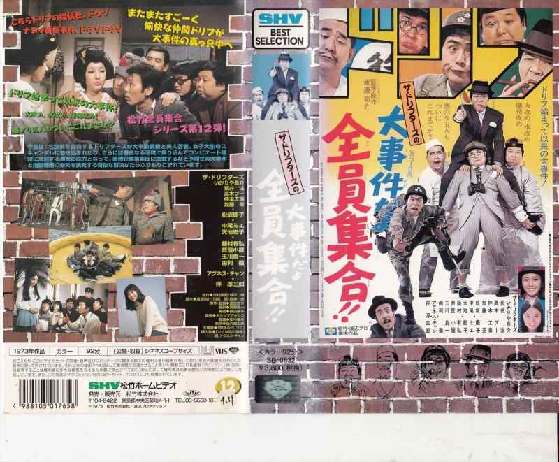 【中古】大事件だよ全員集合 [VHS]｜ソファポテト