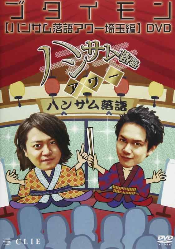 【中古】ハンサム落語アワー 埼玉編 [DVD]