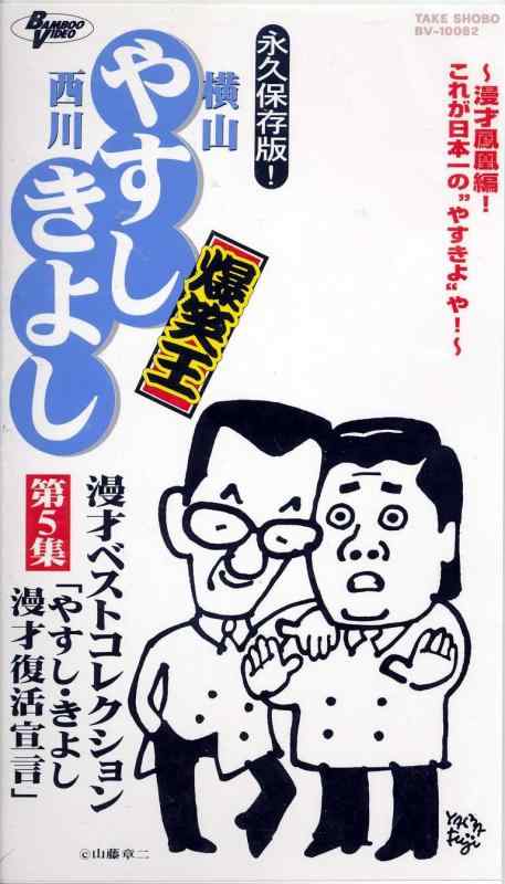 【中古】横山やすし 西川きよし 爆笑王 漫才ベストコレクション 第5集 やすし・きよし漫才復活宣言[VHS]｜ソファポテト