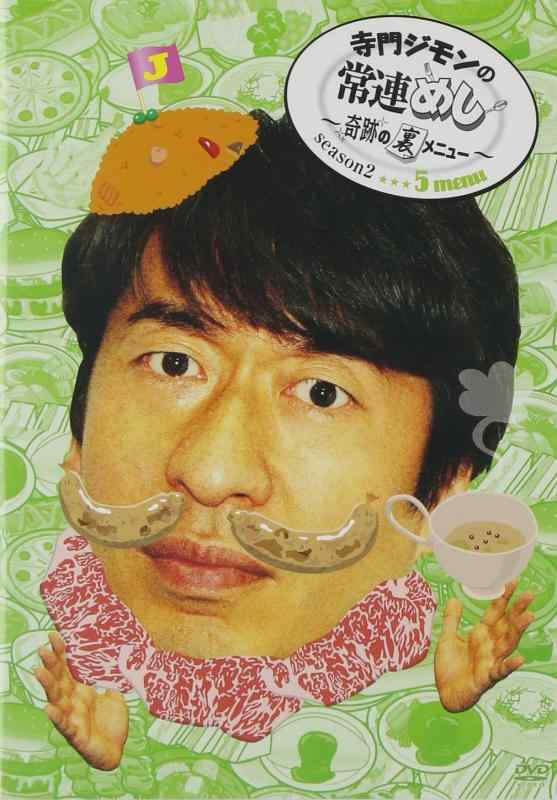 【中古】寺門ジモンの常連めし~奇跡の裏メニュー~season2 メニュー5 [DVD]