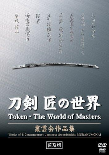 【中古】刀剣 匠の世界 叢雲会作品集 [DVD]