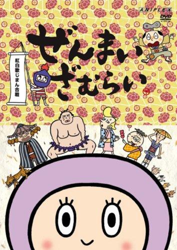 【中古】ぜんまいざむらい~紅白歌じまん合戦~ [DVD]｜ソファポテト