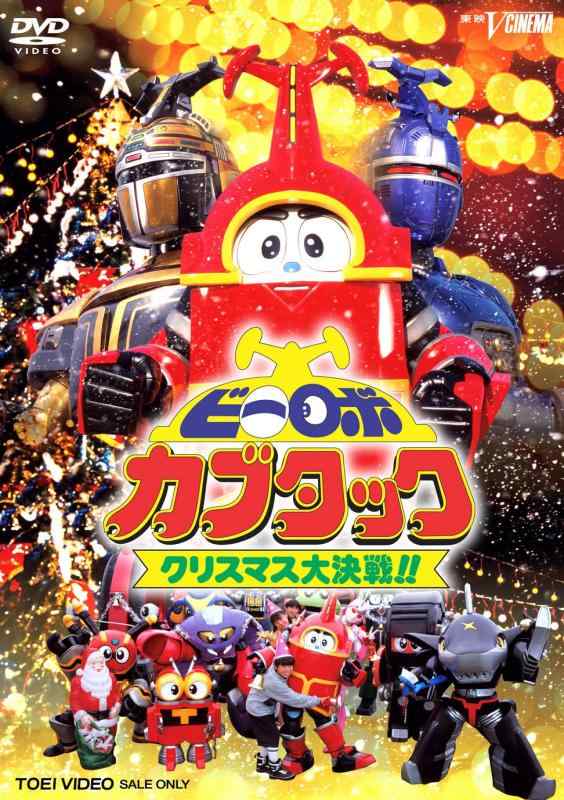 【中古】ビーロボカブタック クリスマス大作戦 [DVD]｜ソファポテト 8,826円