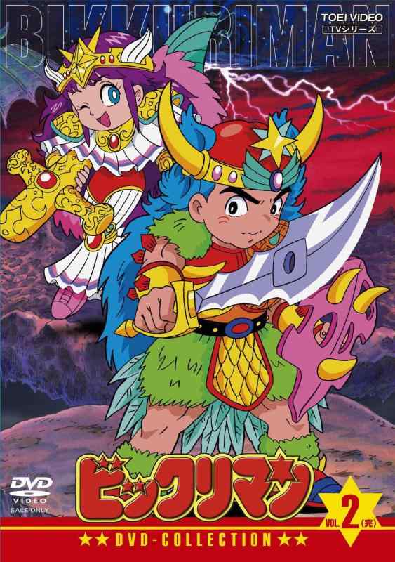 【中古】ビックリマン DVD-COLLECTION VOL.2<完>|ソファポテト