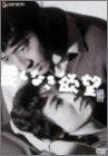 【中古】今村昌平 DVD Collection 果しなき欲望